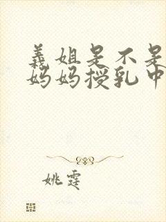 义姐是不是不良妈妈授乳中