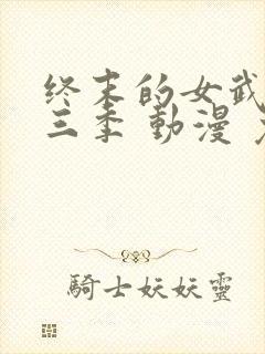 终末的女武神第三季 动漫 免费观看