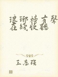 琅琊榜有声小说在线收听