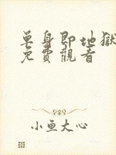 单身即地狱5季免费观看