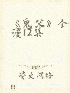 《鬼父》全集动漫12集