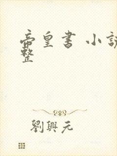 帝皇书 小说完整