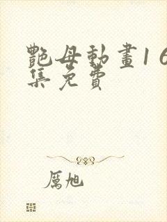 艳母动画1 6集免费