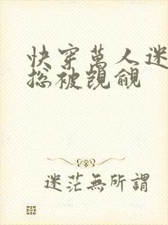 快穿万人迷反派总被觊觎