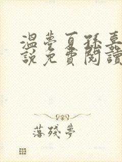 温梦夏孙嘉月小说免费阅读最新章节