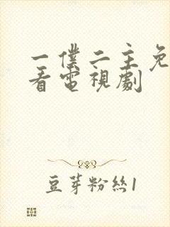 一仆二主免费观看电视剧