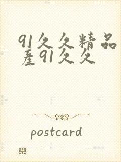 91久久精品国产91久久