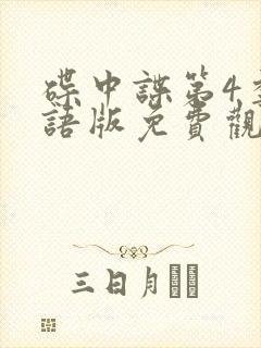 碟中谍第4季国语版免费观看