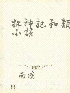 牧神记和类似的小说封面