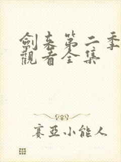 剑来第二季在线观看全集