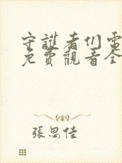 守护者们电视剧免费观看全集高清