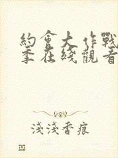 约会大作战第3季在线观看樱花