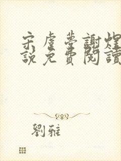 宋虞梦谢煜呈小说免费阅读最新章节