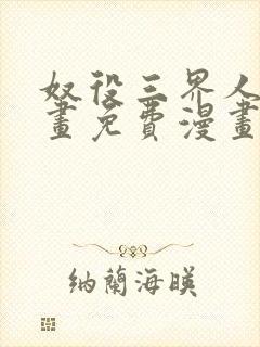 奴役三界人间漫画免费漫画观看