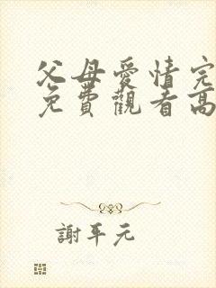 父母爱情完整版免费观看高清