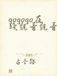 gogogo在线观看观看完整版高清