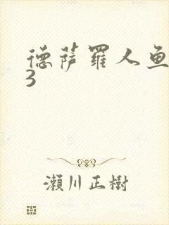 德萨罗人鱼103封面