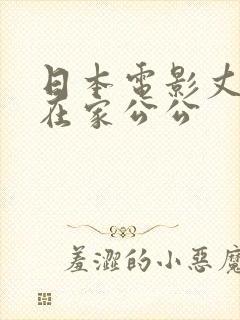 日本电影丈夫不在家公公