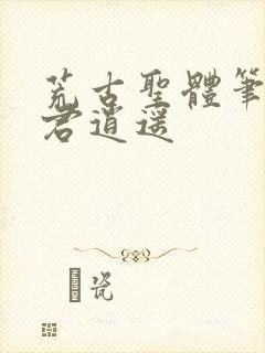 荒古圣体笔趣阁君逍遥