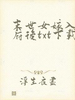 末世女嫁入将军府后txt下载
