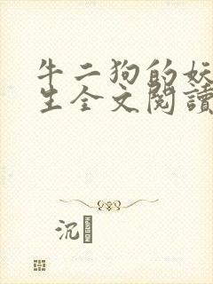 牛二狗的妖孽人生全文阅读