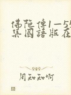 佛陀传1—55集国语版在线观看