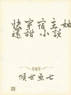 快穿宿主她比糖还甜 小说