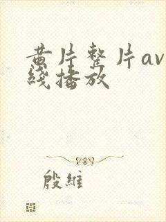 黄片整片av在线播放