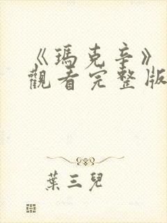 《玛克辛》在线观看完整版高清