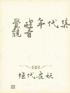 觉醒年代集免费观看封面