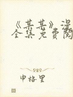 《某某》漫画版全集免费阅读