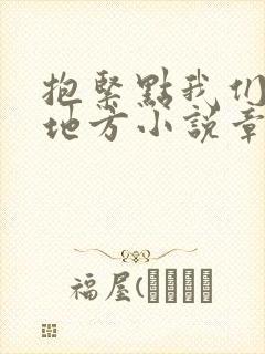 抱紧点我们换个地方小说章节