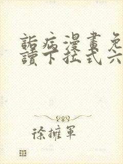 诟病漫画免费阅读下拉式六漫画