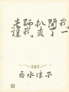 老师扒开我的腿让我爽了一夜封面