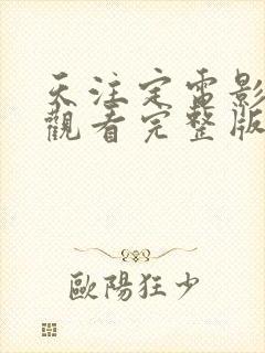 天注定电影免费观看完整版