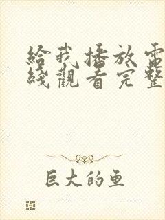 给我播放电影在线观看完整版高清免费