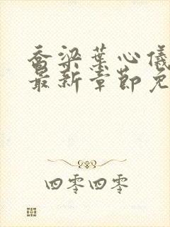 乔梁叶心仪小说最新章节免费阅读