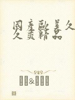 国产欧美久久久久爽精品封面