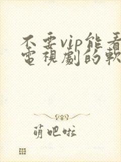 不要vip能看电视剧的软件封面