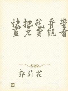 快把我哥带走漫画免费观看