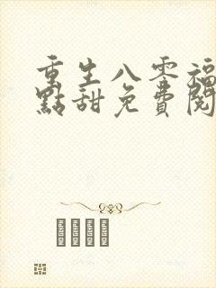 重生八零福妻有点甜免费阅读