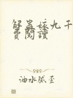 解蛊嫁九千岁免费阅读