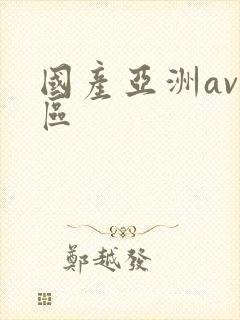 国产亚洲av一区封面