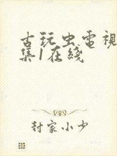 古玩虫电视剧全集1在线封面