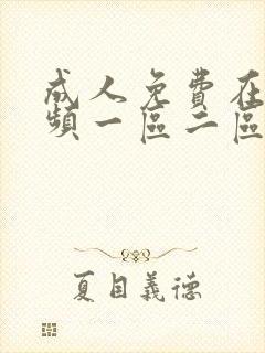 成人免费在线视频一区二区