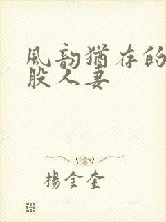 风韵犹存的大屁股人妻