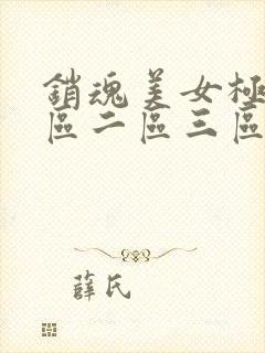 销魂美女极品一区二区三区