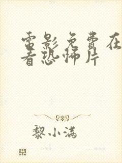 电影免费在线观看恐怖片