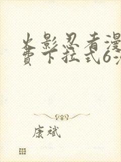 火影忍者漫画免费下拉式6漫画封面