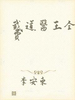 武道医王全文免费